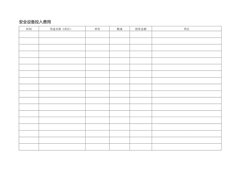 XX电力工程技术有限公司安全费用登记台账（2024年）.docx_第2页