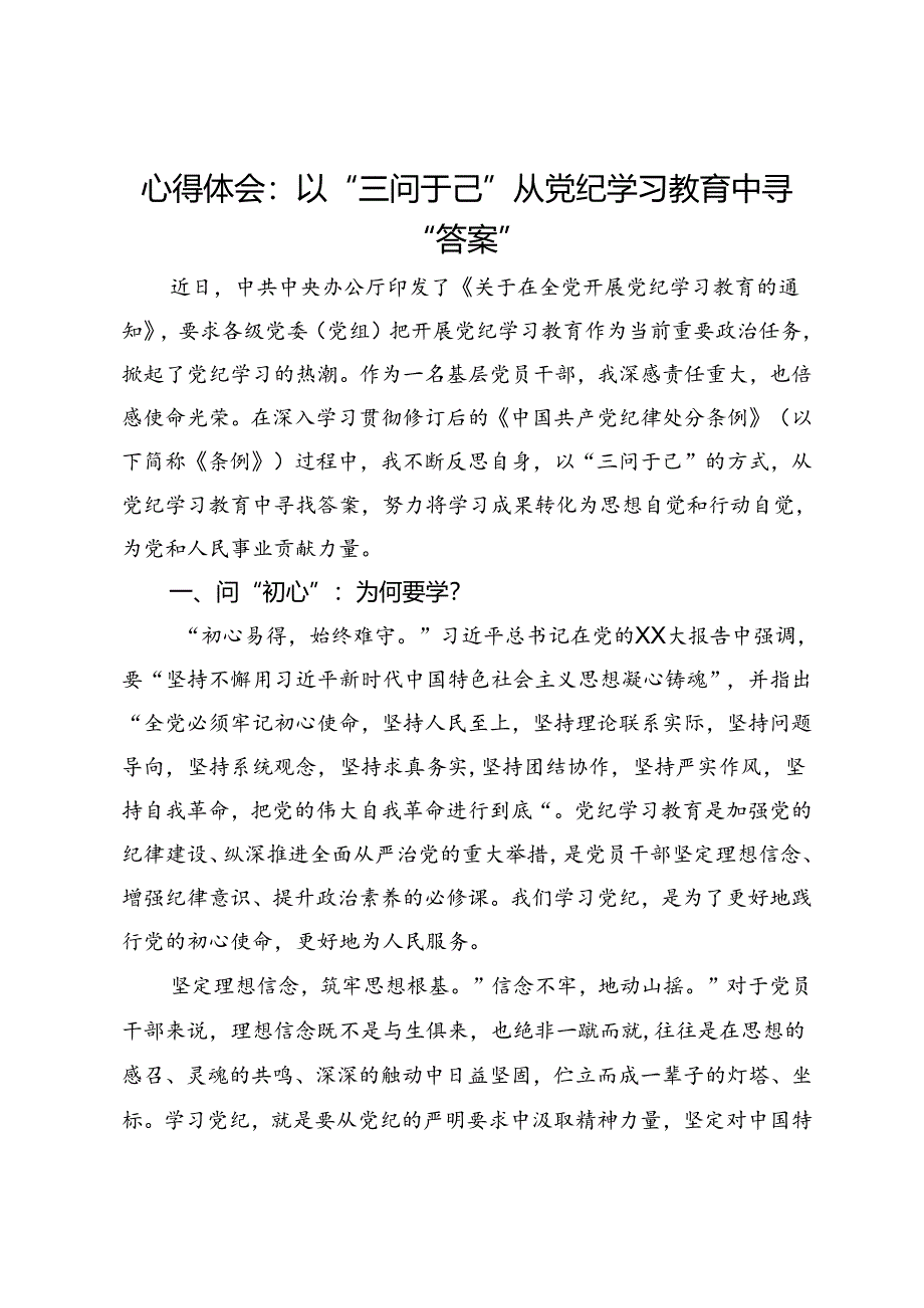 心得体会：以“三问于己”从党纪学习教育中寻“答案”.docx_第1页