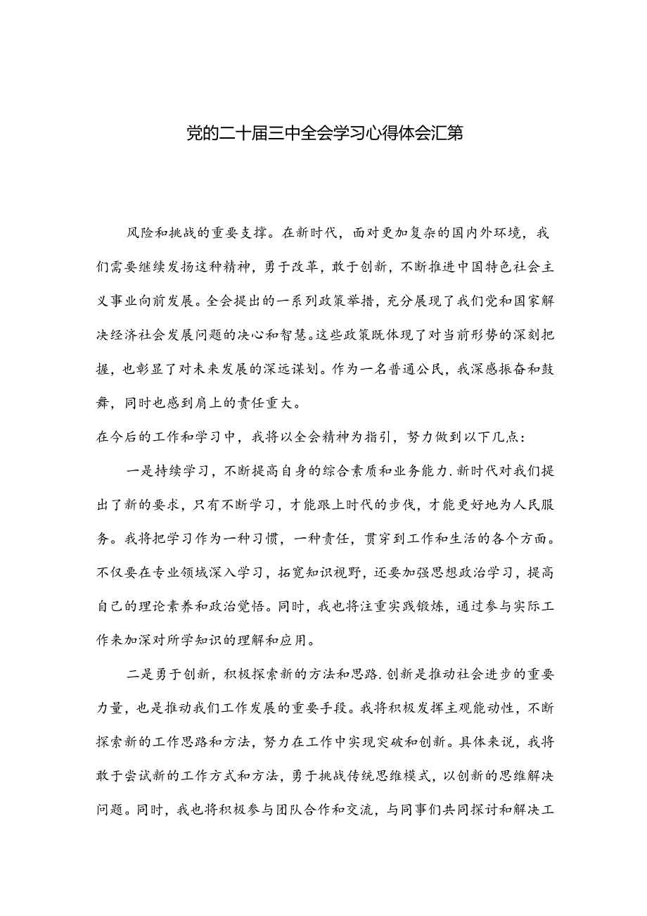 党的二十届三中全会学习心得体会汇篇.docx_第1页