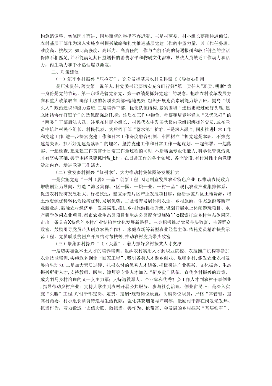 调研报告：农村基层党组织建设存在问题的原因分析及对策建议.docx_第2页