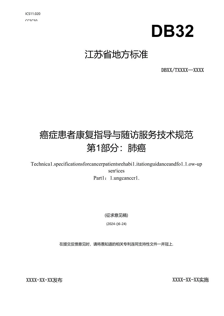 《癌症患者康复指导与随访服务技术规范 第1-2部分：肺癌、乳腺癌（征.docx_第1页