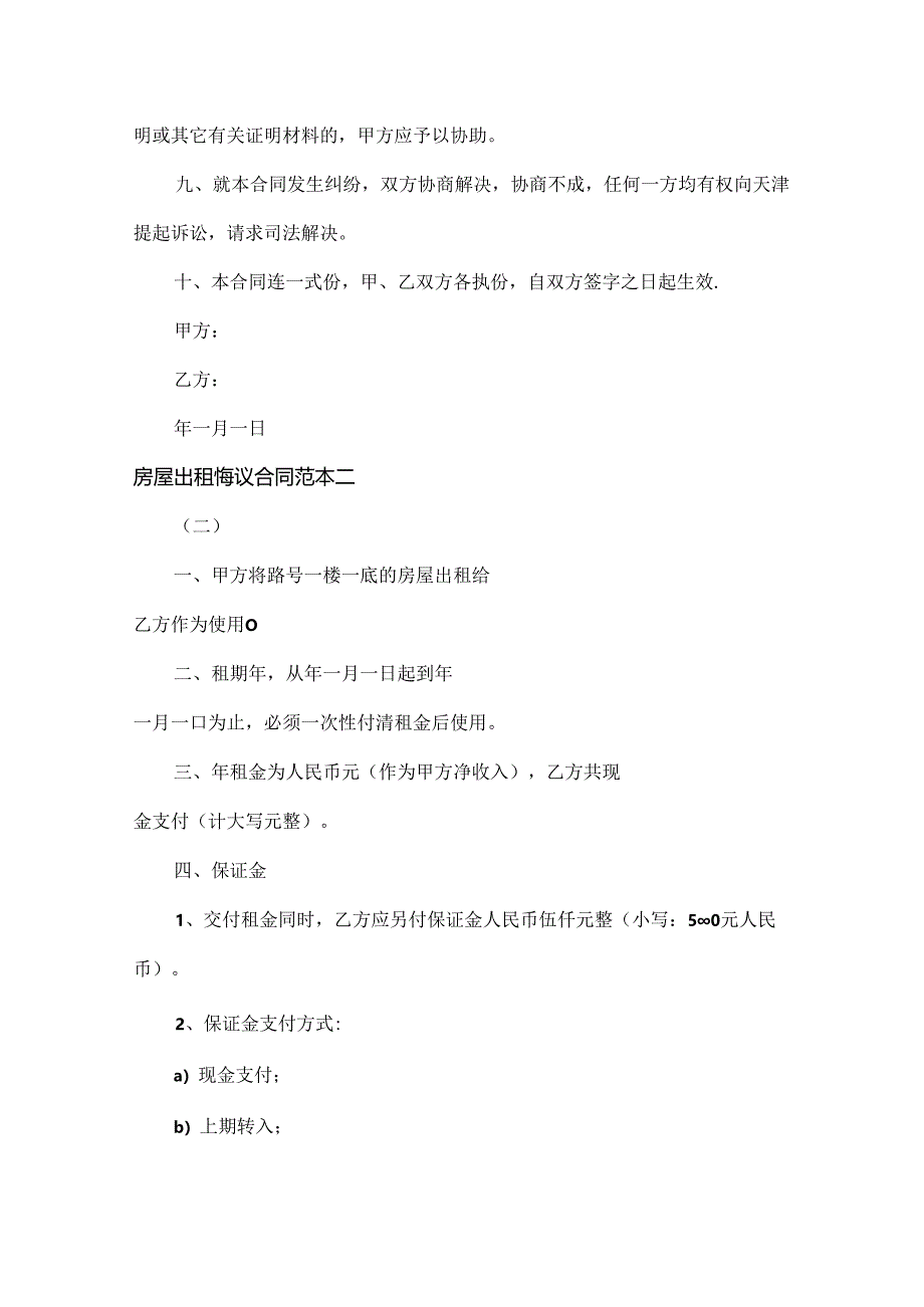 房屋出租协议合同范本两篇.docx_第2页