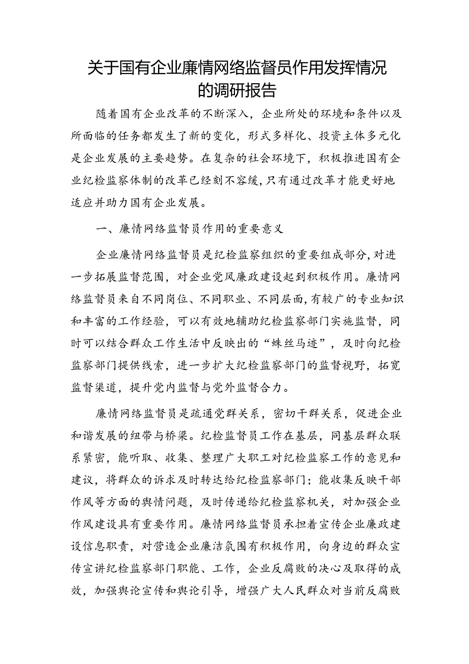 国企公司廉情网络监督员作用发挥情况的调研报告.docx_第1页