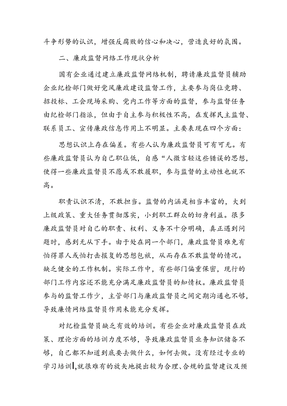 国企公司廉情网络监督员作用发挥情况的调研报告.docx_第2页