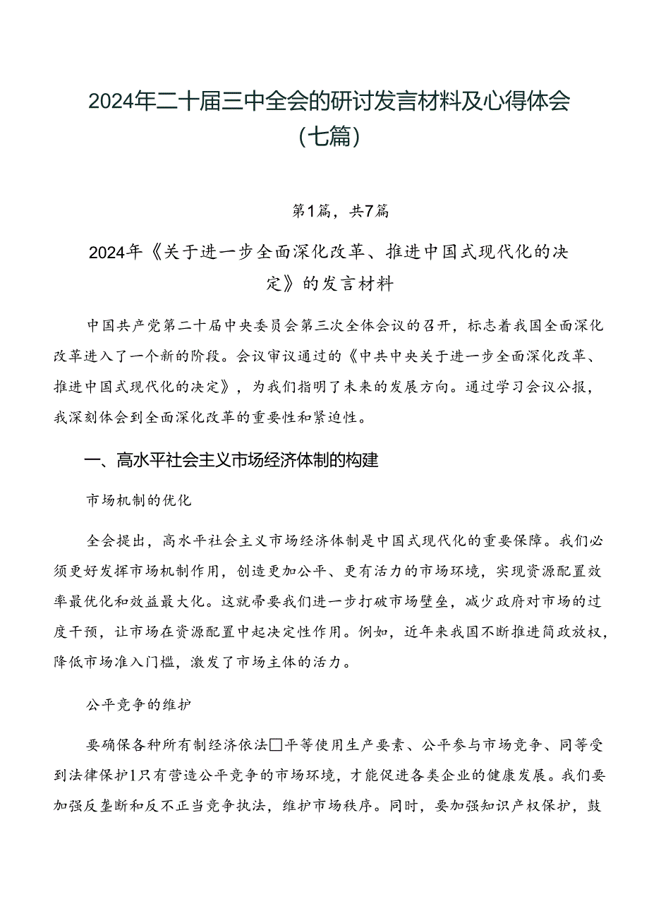 2024年二十届三中全会的研讨发言材料及心得体会（七篇）.docx_第1页