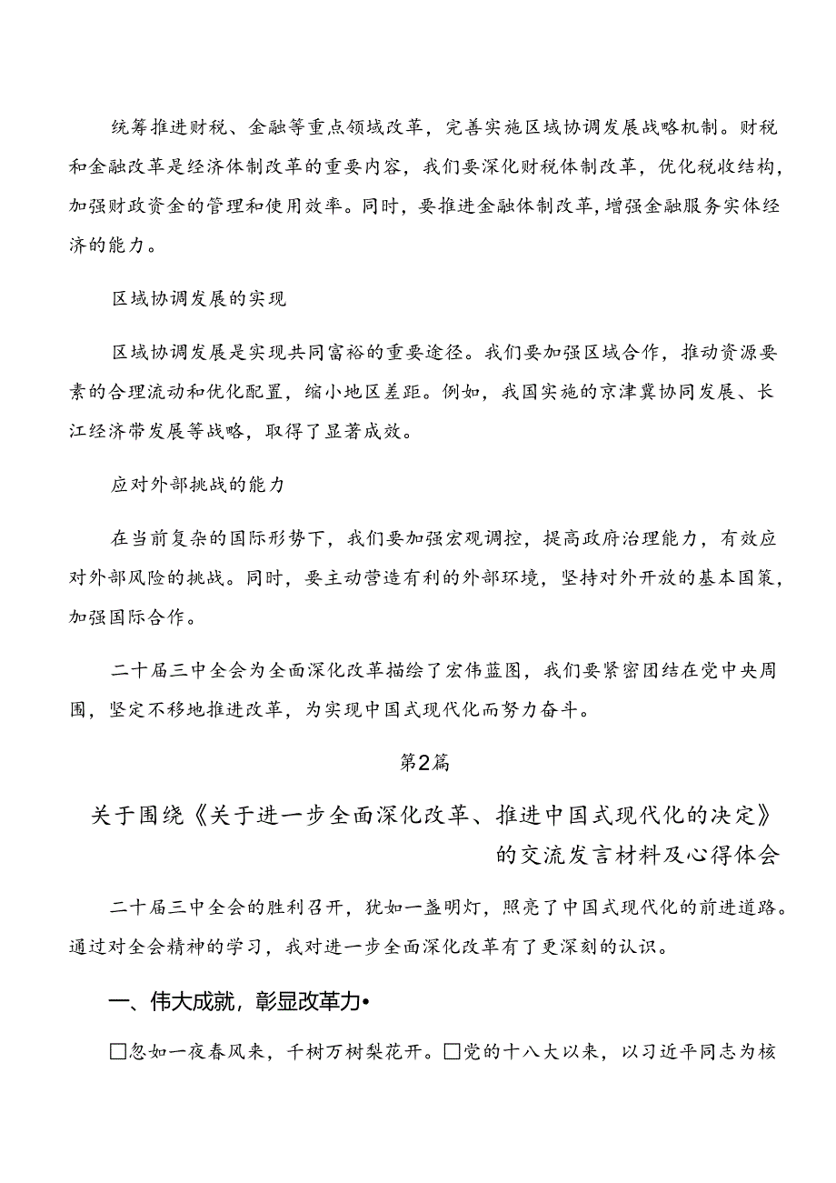 2024年二十届三中全会的研讨发言材料及心得体会（七篇）.docx_第3页