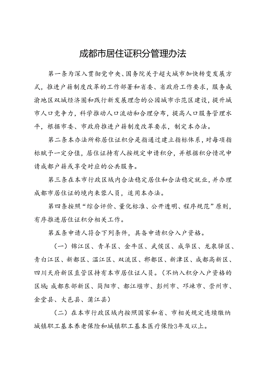 2024《成都市居住证积分管理办法》全文+【解读】.docx_第1页