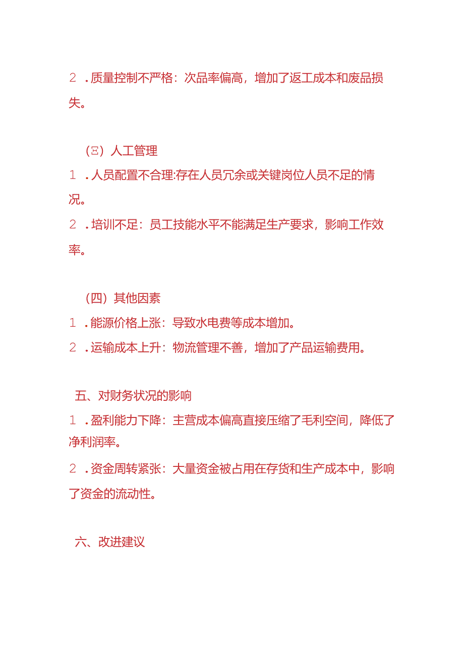 成本分析-主营成本偏高的财务分析报告.docx_第3页