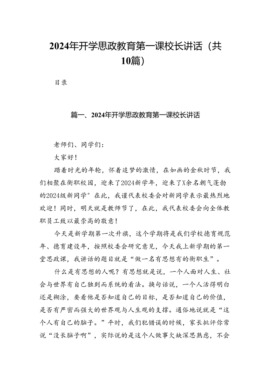 2024年开学思政教育第一课校长讲话10篇（精选版）.docx_第1页