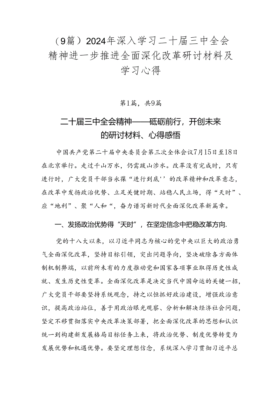 （9篇）2024年深入学习二十届三中全会精神进一步推进全面深化改革研讨材料及学习心得.docx_第1页