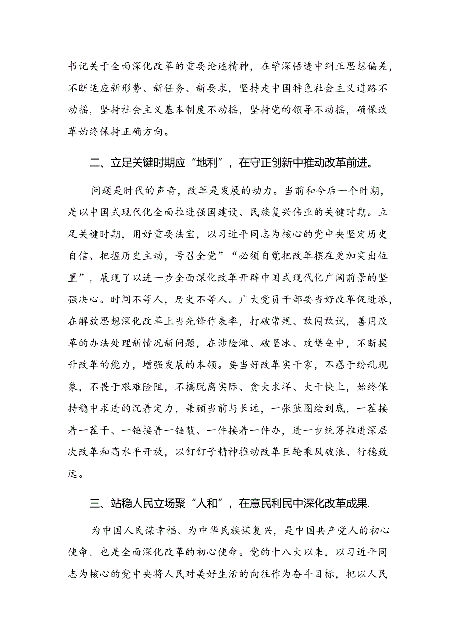 （9篇）2024年深入学习二十届三中全会精神进一步推进全面深化改革研讨材料及学习心得.docx_第2页