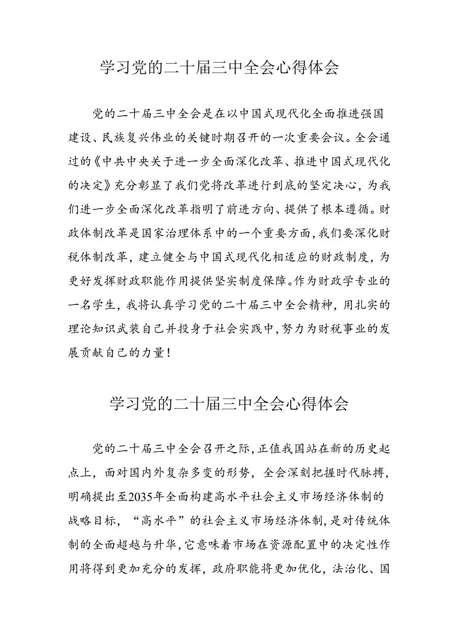 学习2024年党的二十届三中全会个人心得体会 （汇编13份）.docx_第1页