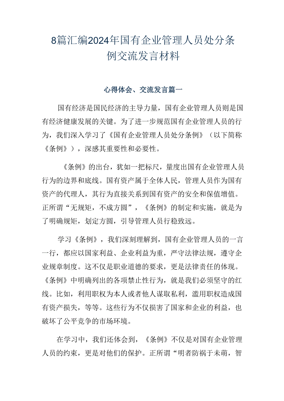 8篇汇编2024年国有企业管理人员处分条例交流发言材料.docx_第1页