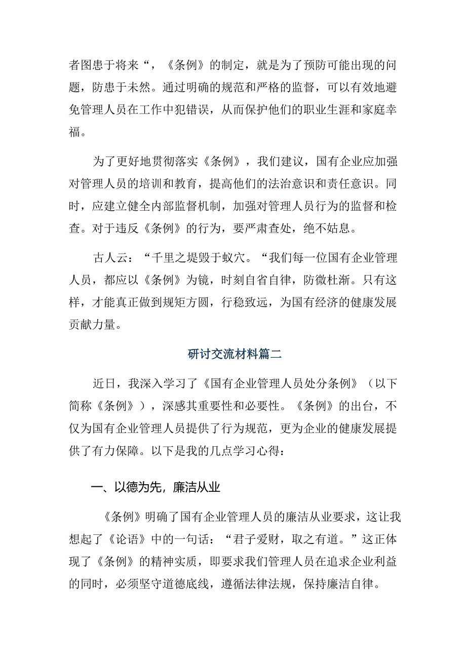 8篇汇编2024年国有企业管理人员处分条例交流发言材料.docx_第2页