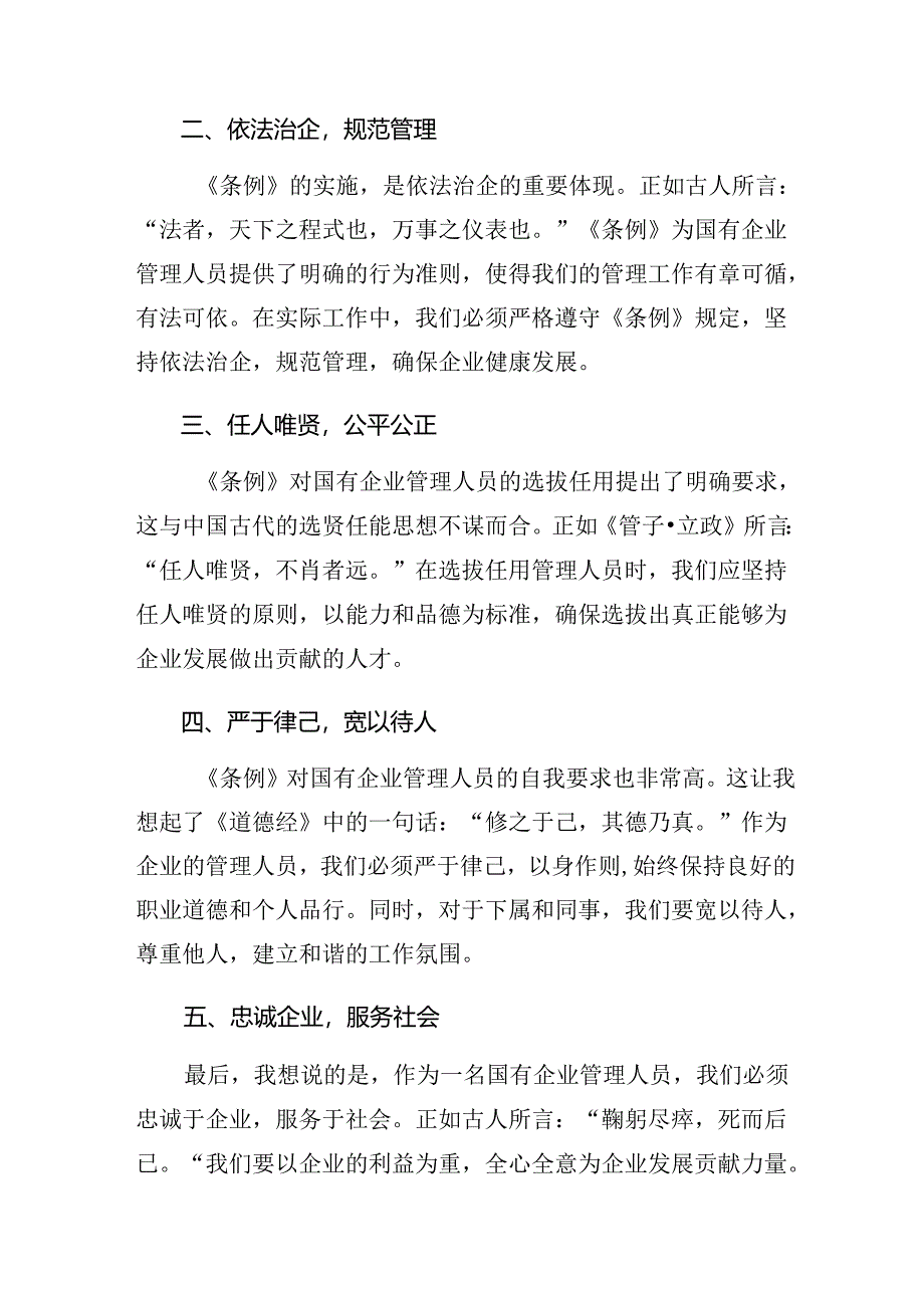 8篇汇编2024年国有企业管理人员处分条例交流发言材料.docx_第3页