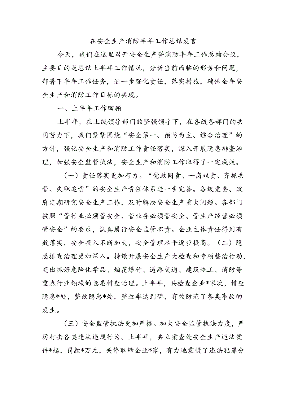 在安全生产消防半年工作总结发言.docx_第1页