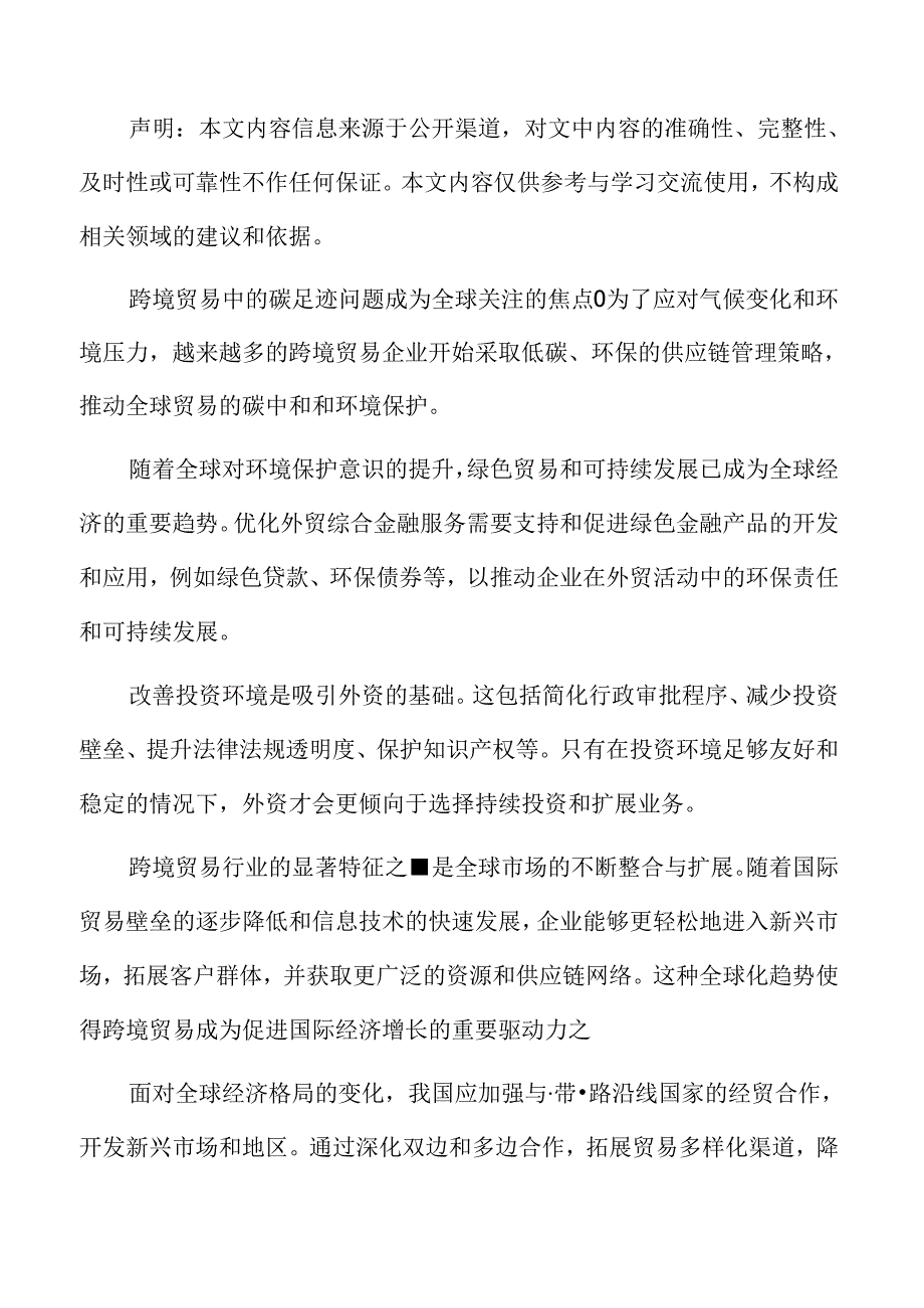 优化跨境贸易支付结算环境实施方案.docx_第1页