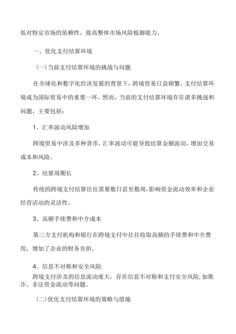 优化跨境贸易支付结算环境实施方案.docx_第2页