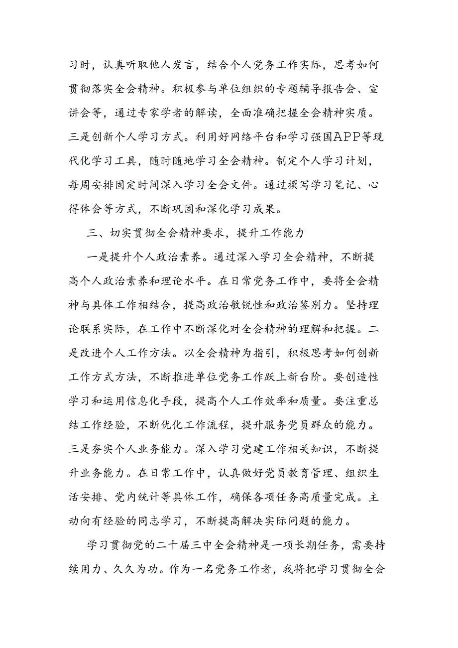 纪检监察干部学习党的二十届三中全会精神感悟.docx_第3页