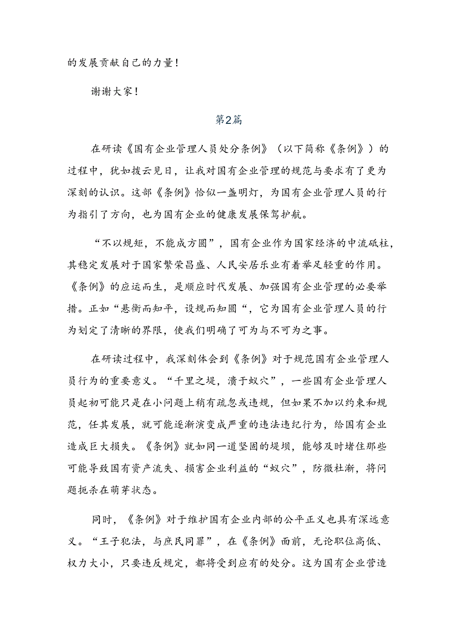 2024年《国有企业管理人员处分条例》研讨发言材料（八篇）.docx_第2页