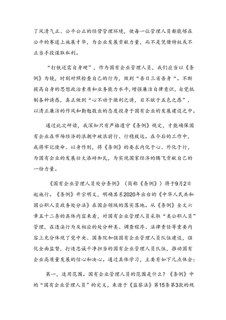 2024年《国有企业管理人员处分条例》研讨发言材料（八篇）.docx_第3页