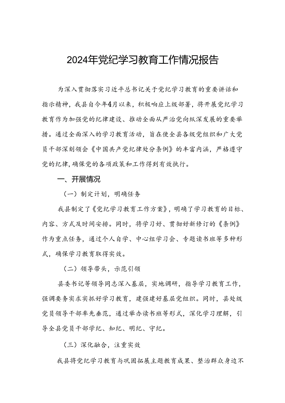 关于推动2024年党纪学习教育情况报告8篇.docx_第1页