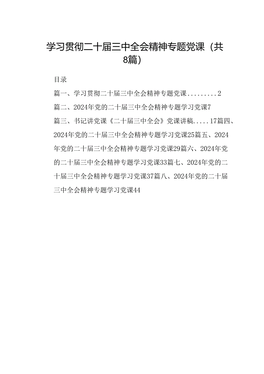 学习贯彻二十届三中全会精神专题党课（共8篇）.docx_第1页