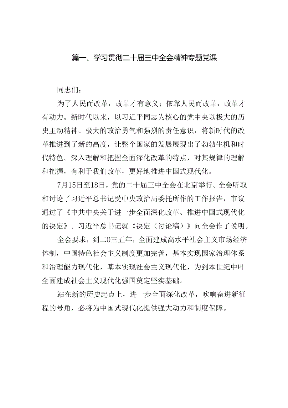 学习贯彻二十届三中全会精神专题党课（共8篇）.docx_第2页