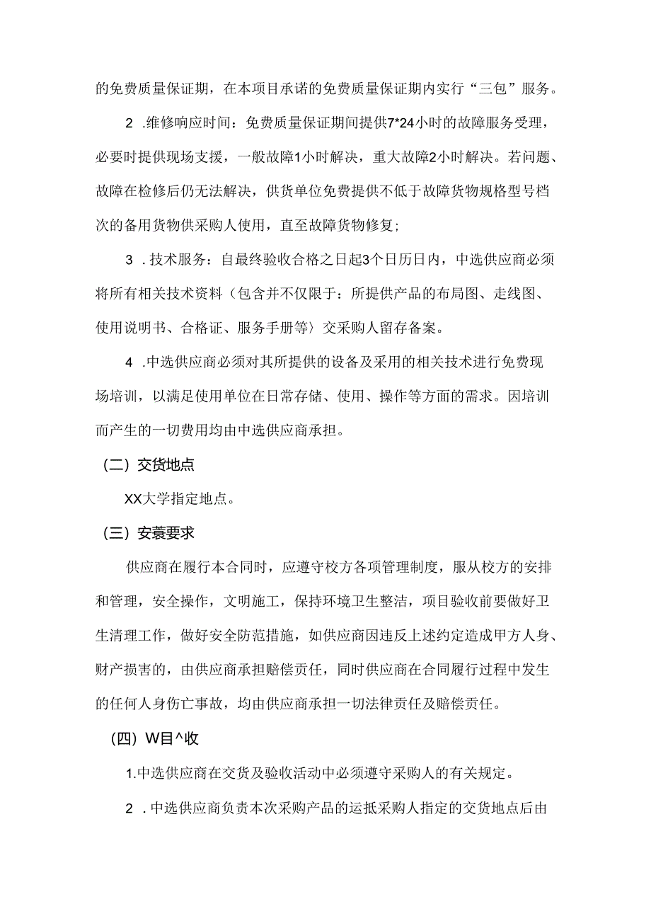 XX大学重点实验室二楼实验室更新改造采购项目采购方案（2024年）.docx_第2页