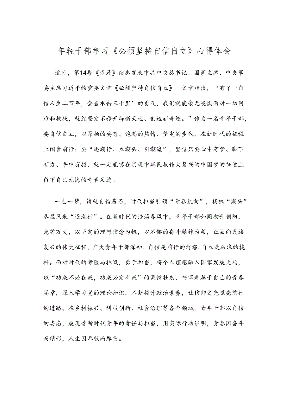 年轻干部学习《必须坚持自信自立》心得体会.docx_第1页