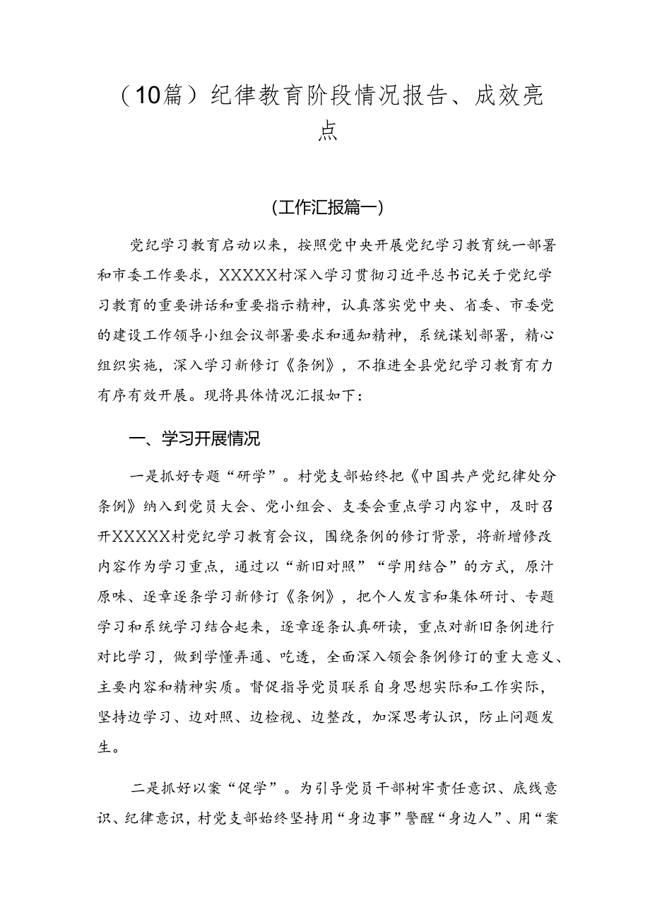 （10篇）纪律教育阶段情况报告、成效亮点.docx_第1页