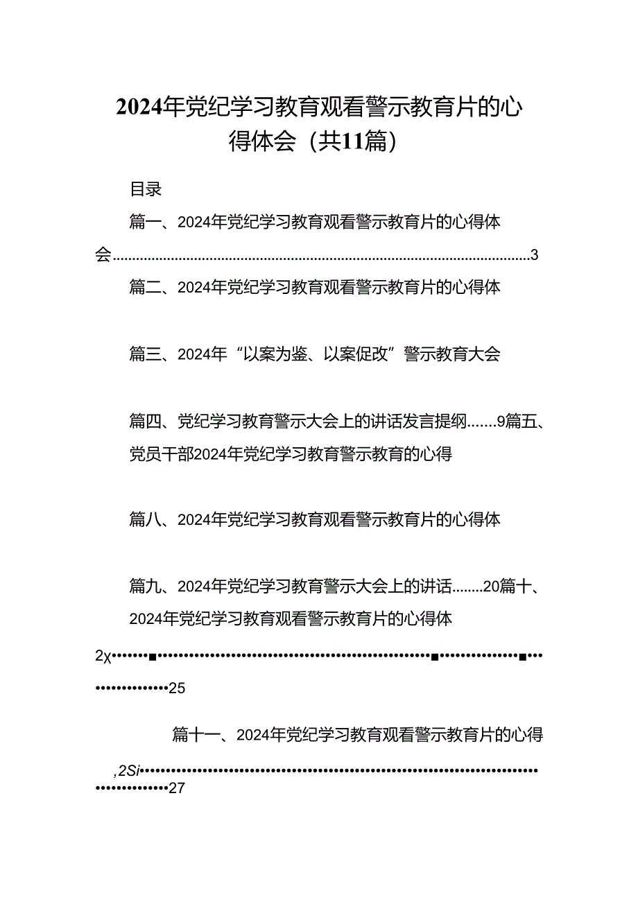 （11篇）2024年党纪学习教育观看警示教育片的心得体会.docx_第1页