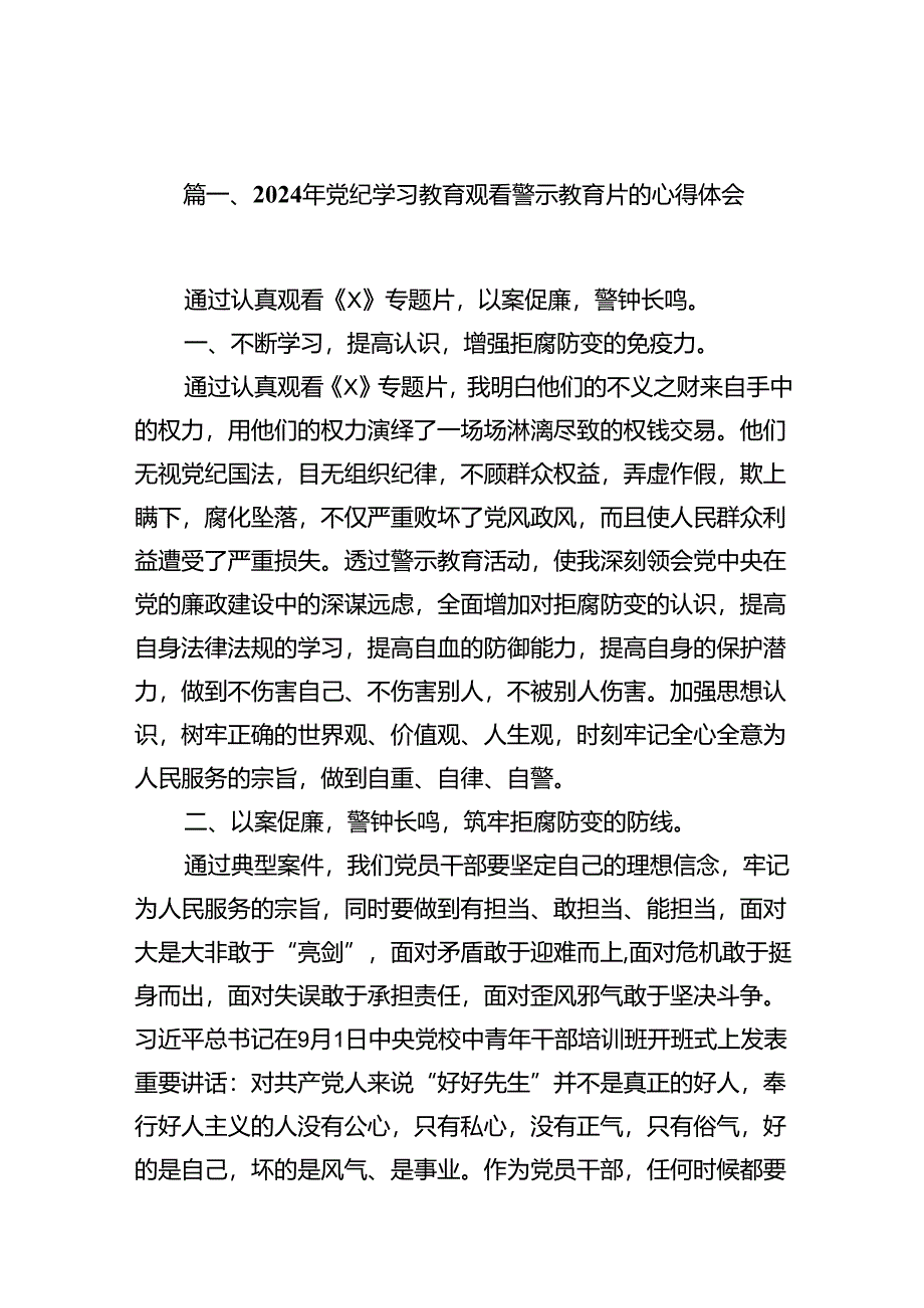 （11篇）2024年党纪学习教育观看警示教育片的心得体会.docx_第2页