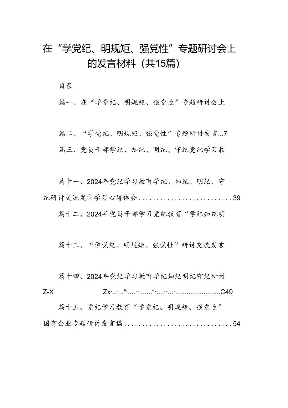 在“学党纪、明规矩、强党性”专题研讨会上的发言材料15篇（最新版）.docx_第1页