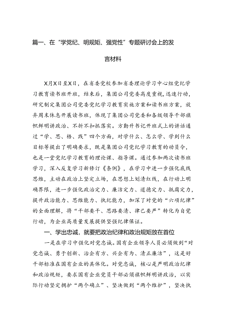 在“学党纪、明规矩、强党性”专题研讨会上的发言材料15篇（最新版）.docx_第2页