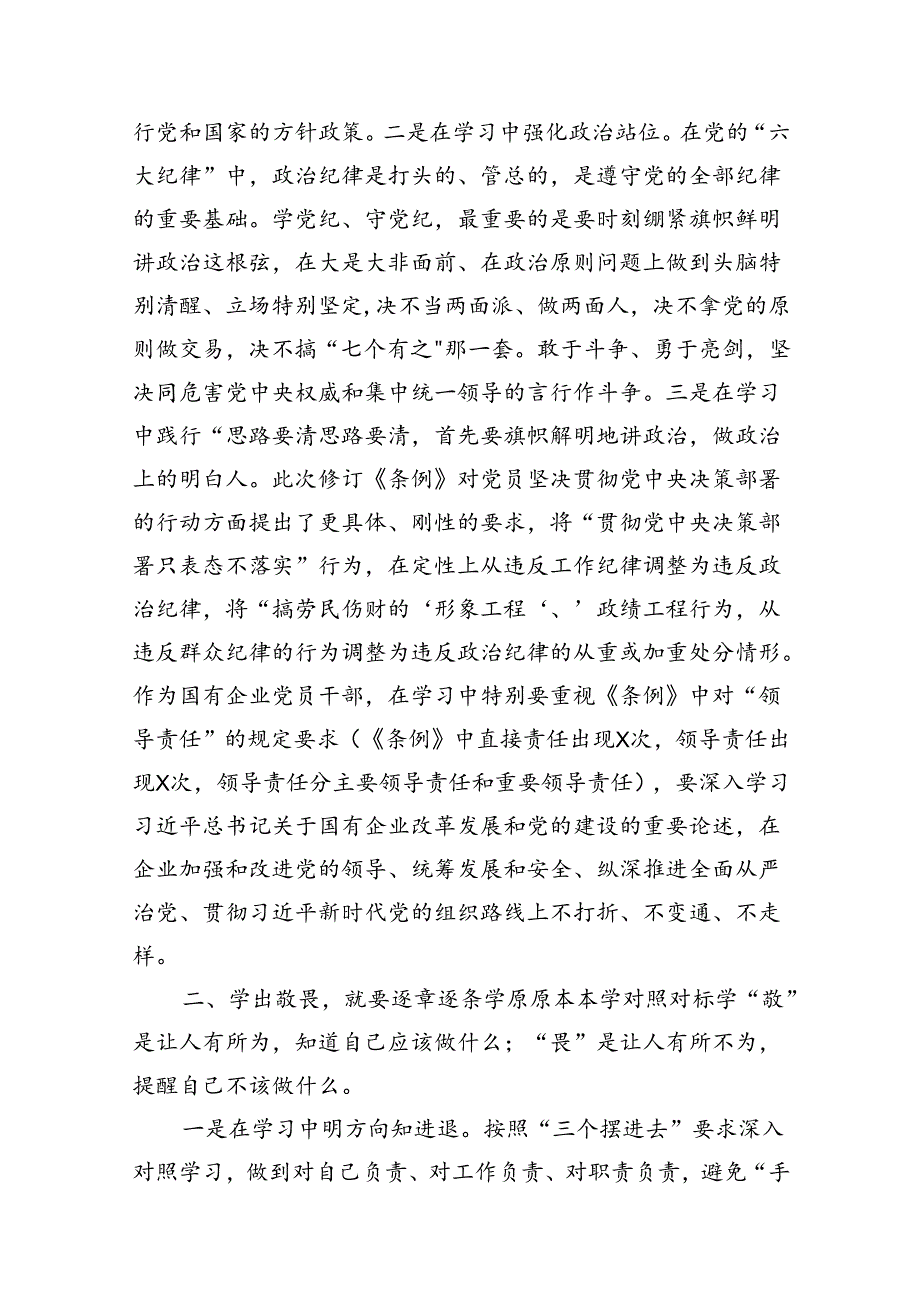 在“学党纪、明规矩、强党性”专题研讨会上的发言材料15篇（最新版）.docx_第3页