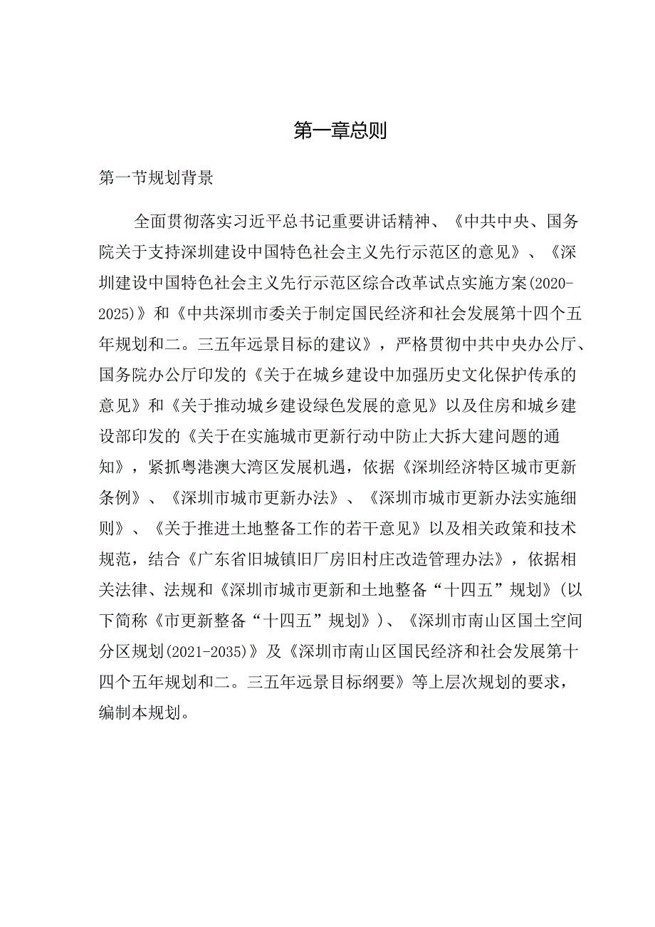 南山区城市更新和土地整备“十四五”规划.docx_第2页