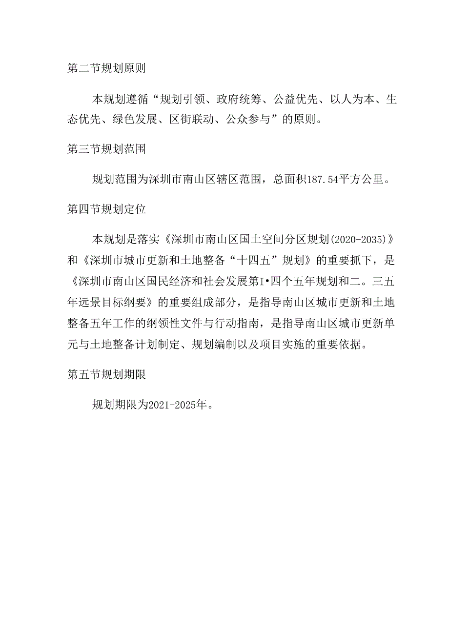 南山区城市更新和土地整备“十四五”规划.docx_第3页