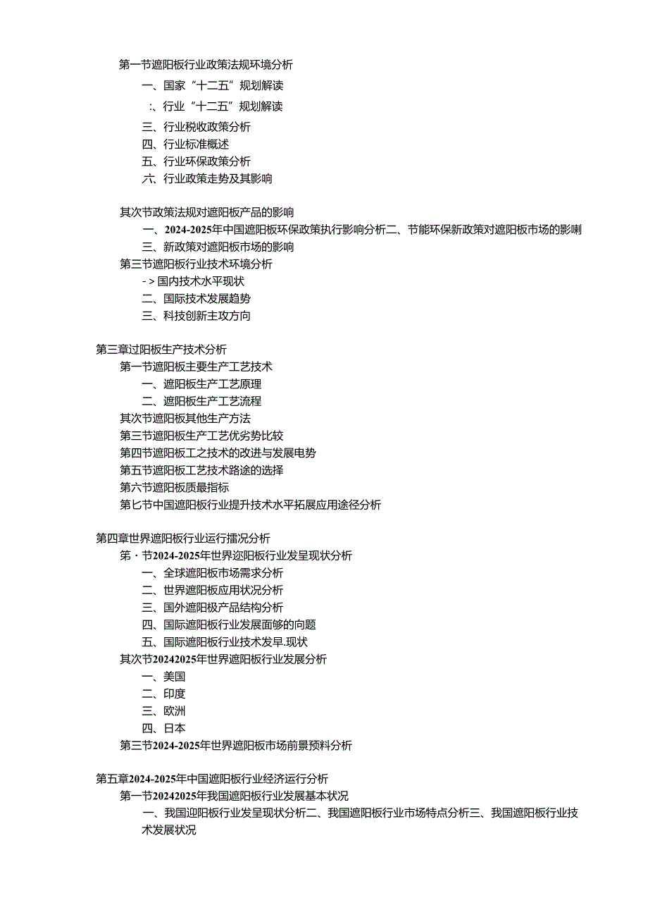 2024年遮阳板行业市场前景分析报告.docx_第3页