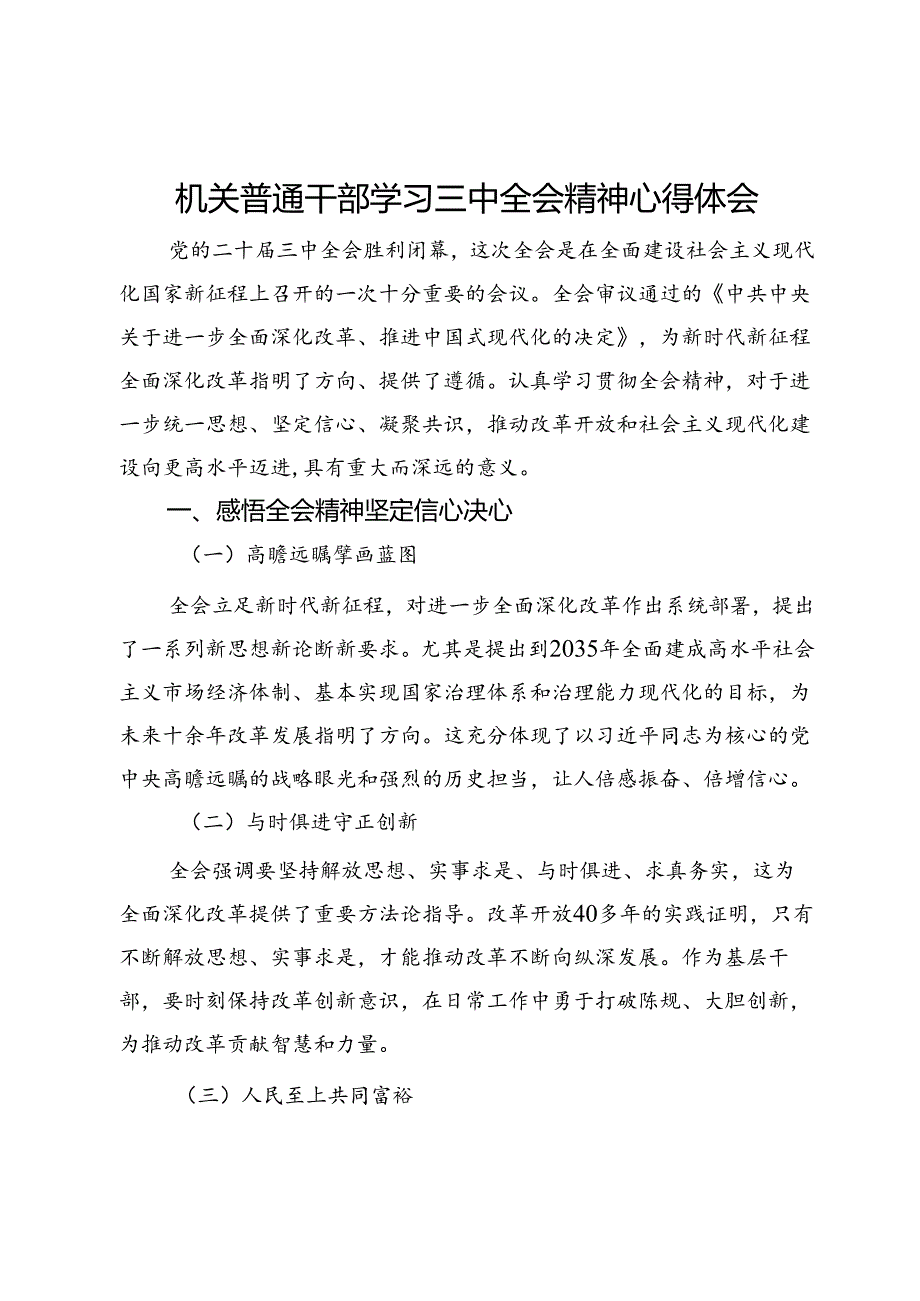 机关普通干部学习三中全会精神心得体会.docx_第1页