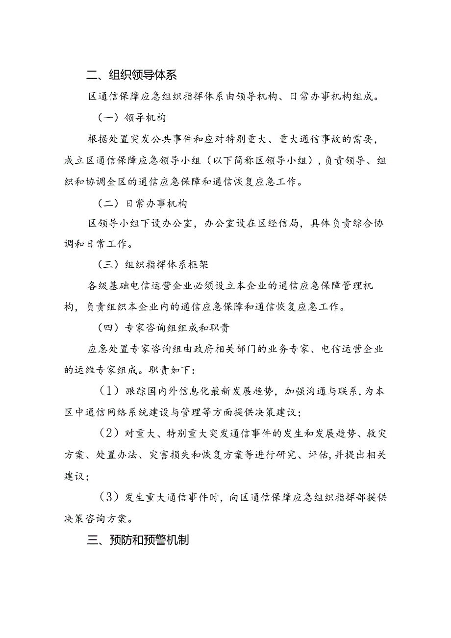 关于报送《杭州市通信网络保障应急预案（修订稿）》的函.docx_第2页