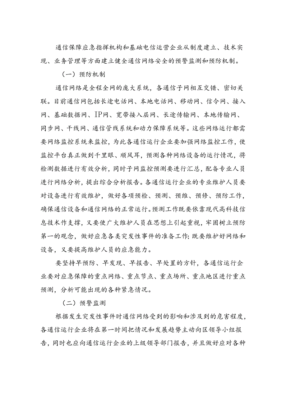 关于报送《杭州市通信网络保障应急预案（修订稿）》的函.docx_第3页