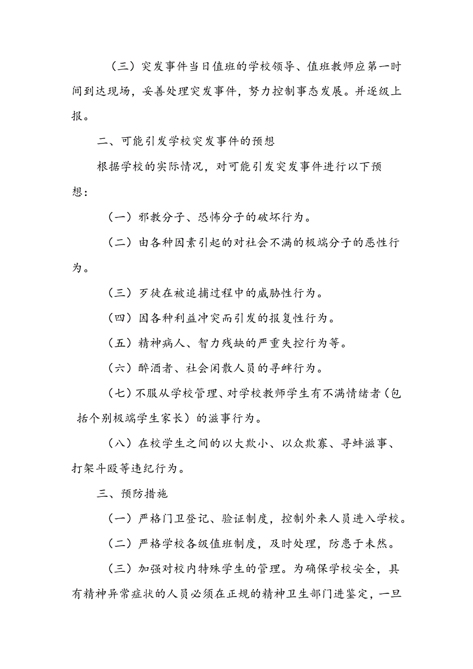 XX县职业中等专业学校校园突发暴力事件应急预案.docx_第2页