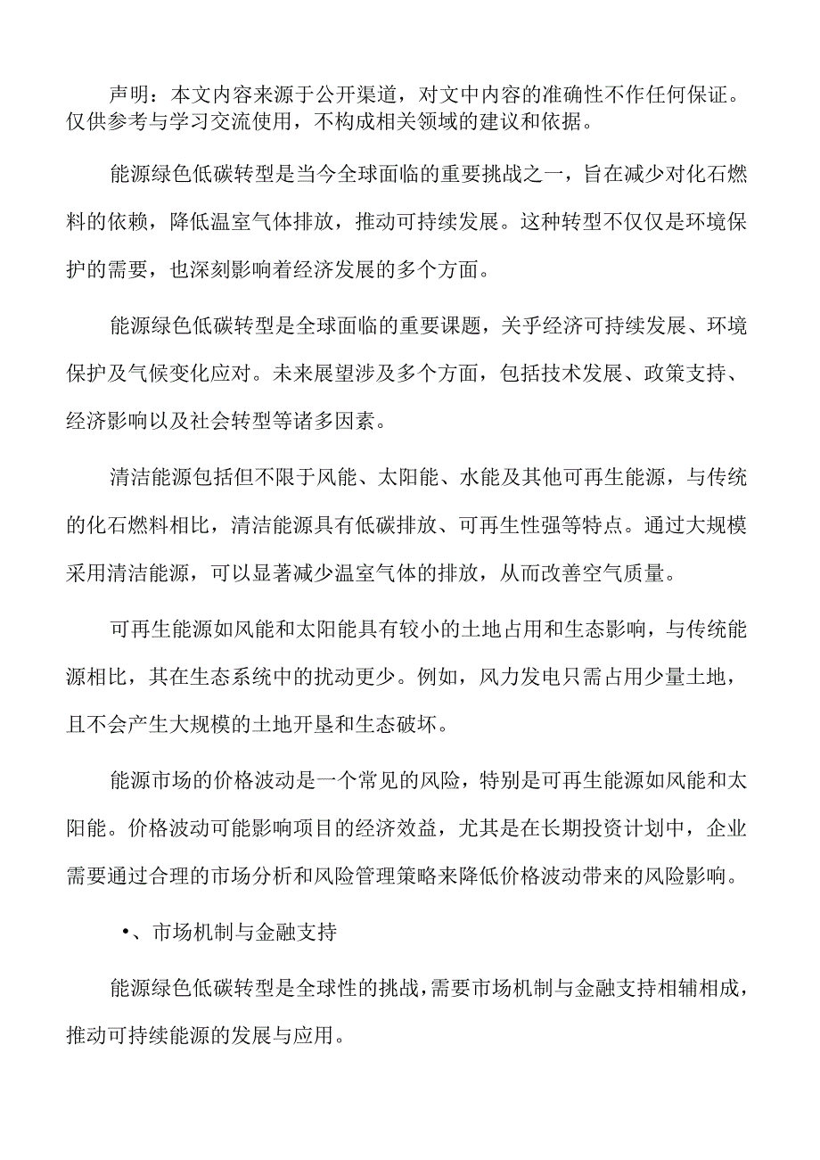 能源绿色低碳转型专题研究：市场机制与金融支持.docx_第2页