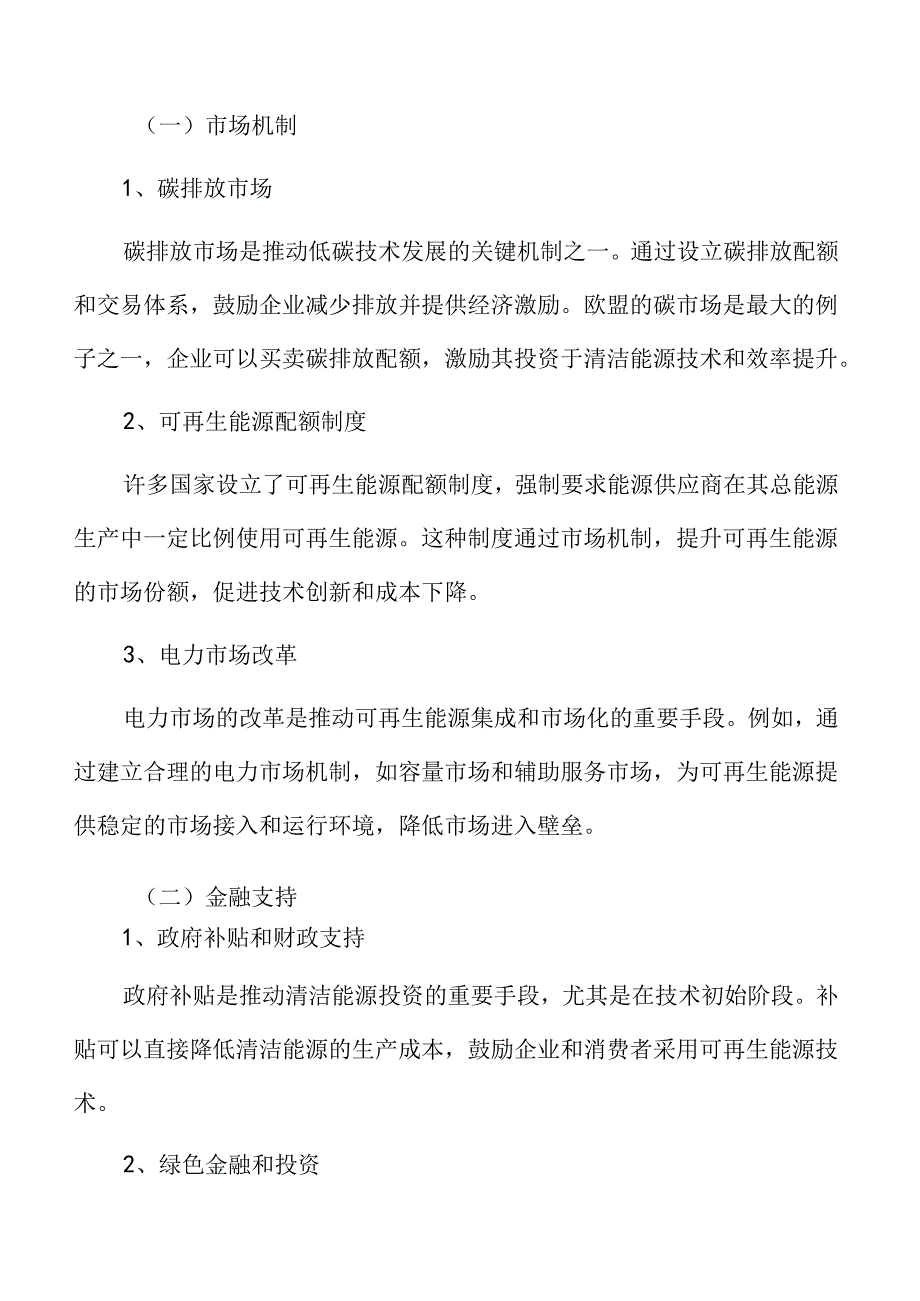 能源绿色低碳转型专题研究：市场机制与金融支持.docx_第3页