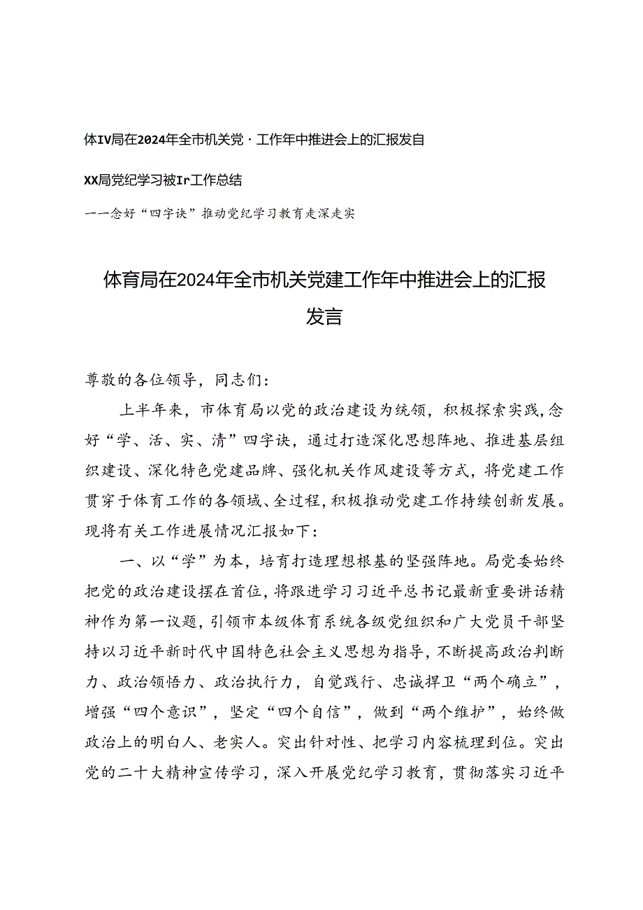 2篇 在2024年全市机关党建工作年中推进会上的汇报发言+党纪学习教育工作总结（念好“四字诀”）.docx_第1页