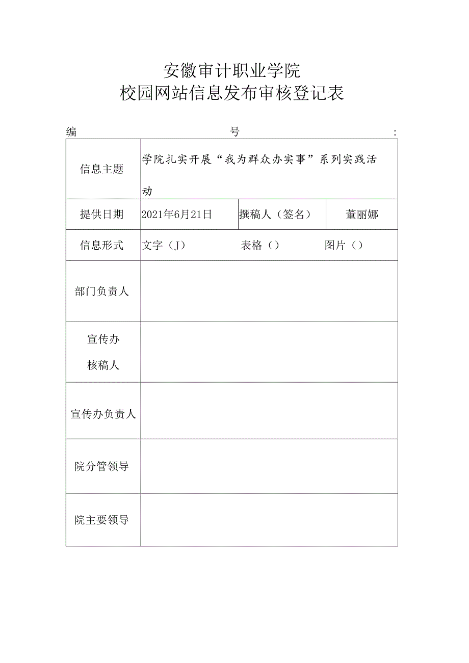 校园网信息发布审核登记表.docx_第1页