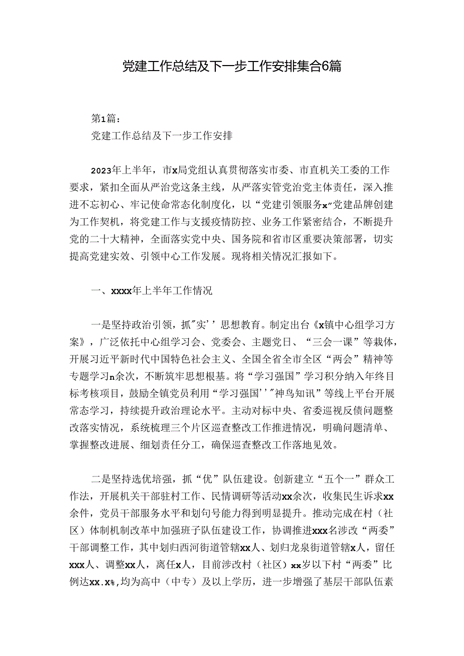 党建工作总结及下一步工作安排集合6篇.docx_第1页