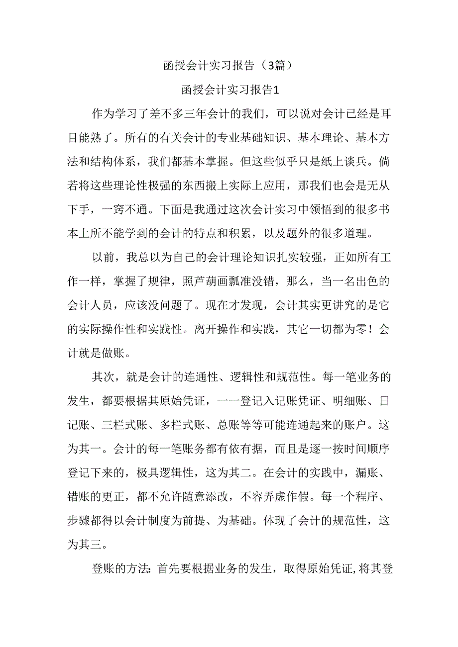 (3篇)函授会计实习报告.docx_第1页