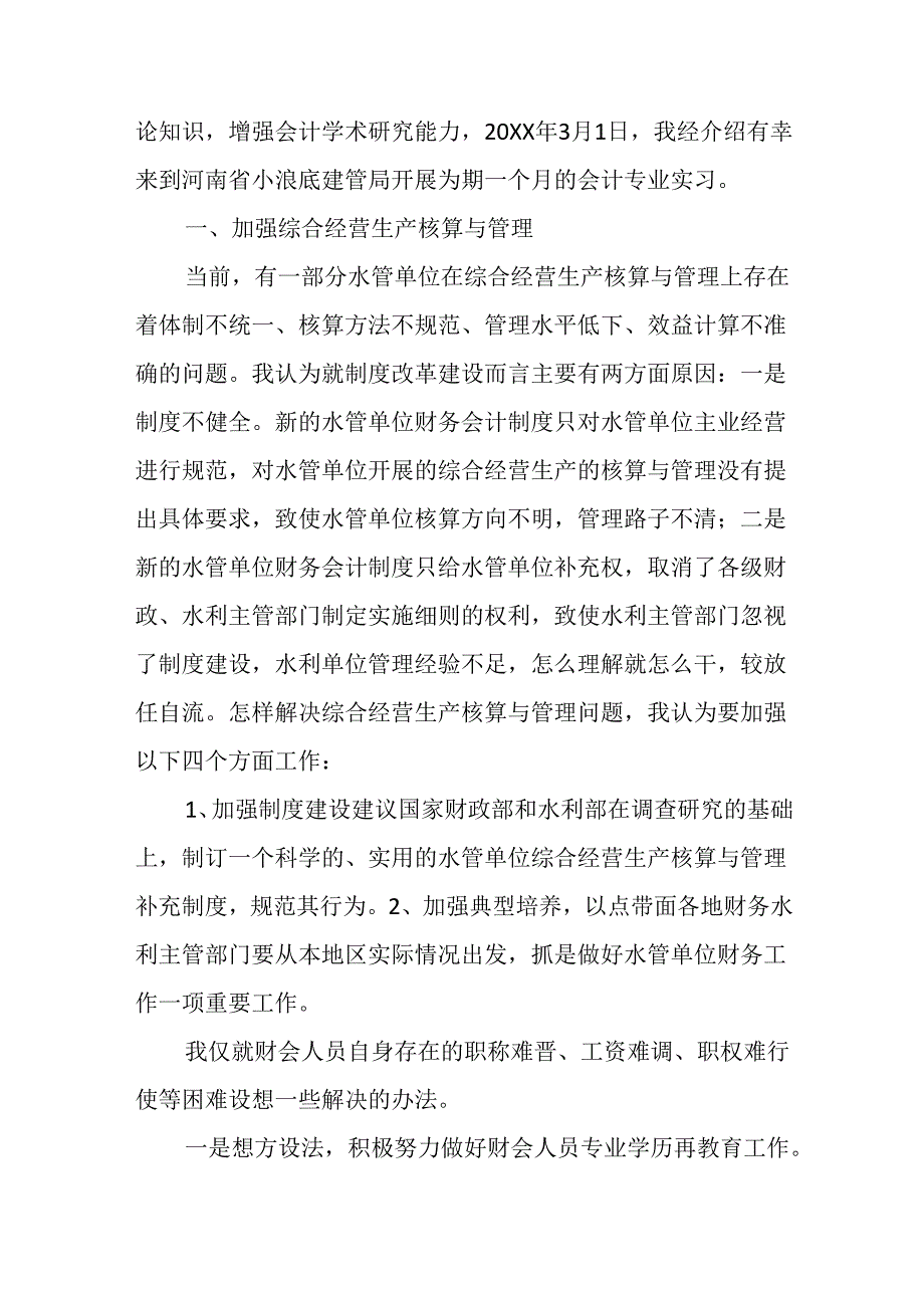 (3篇)函授会计实习报告.docx_第3页